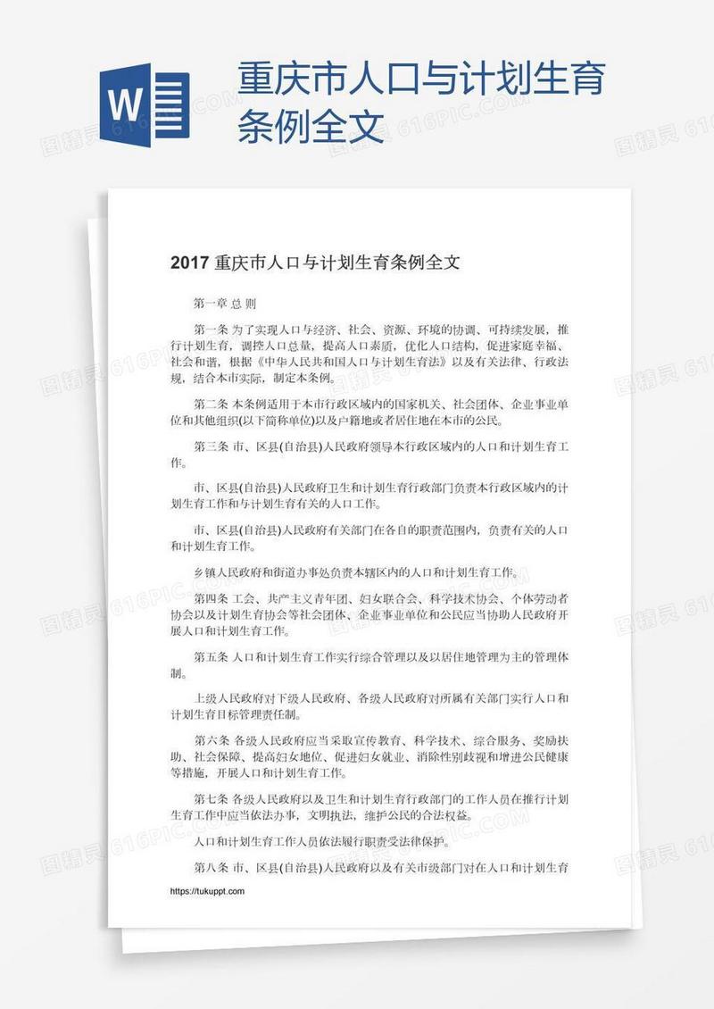 重庆市人口与计划生育条例全文
