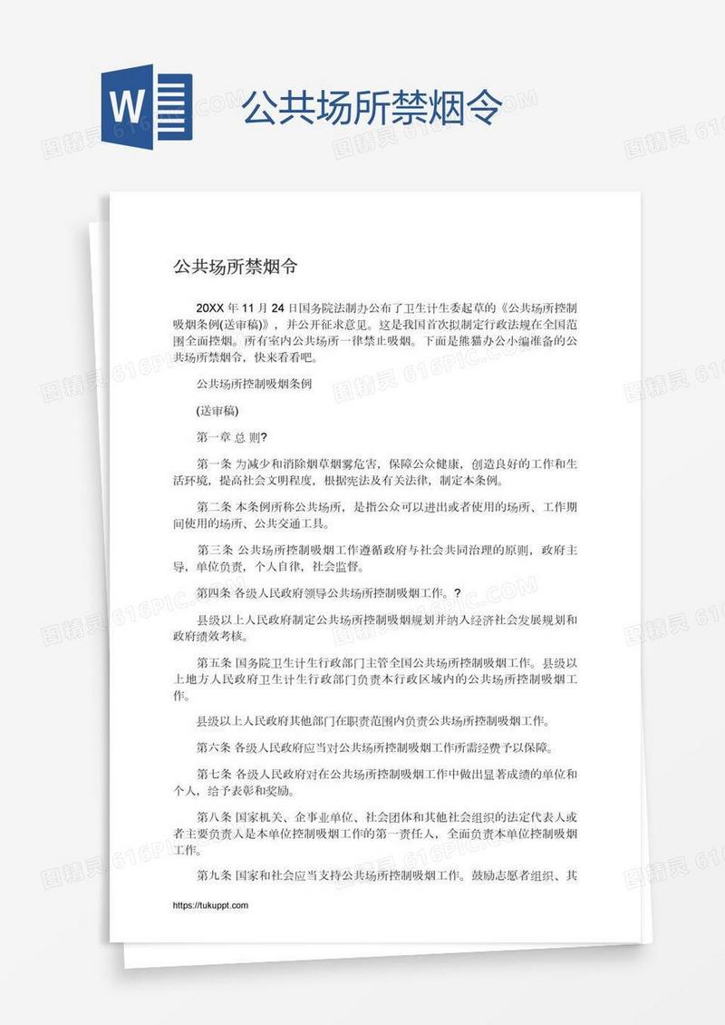 公共场所禁烟令