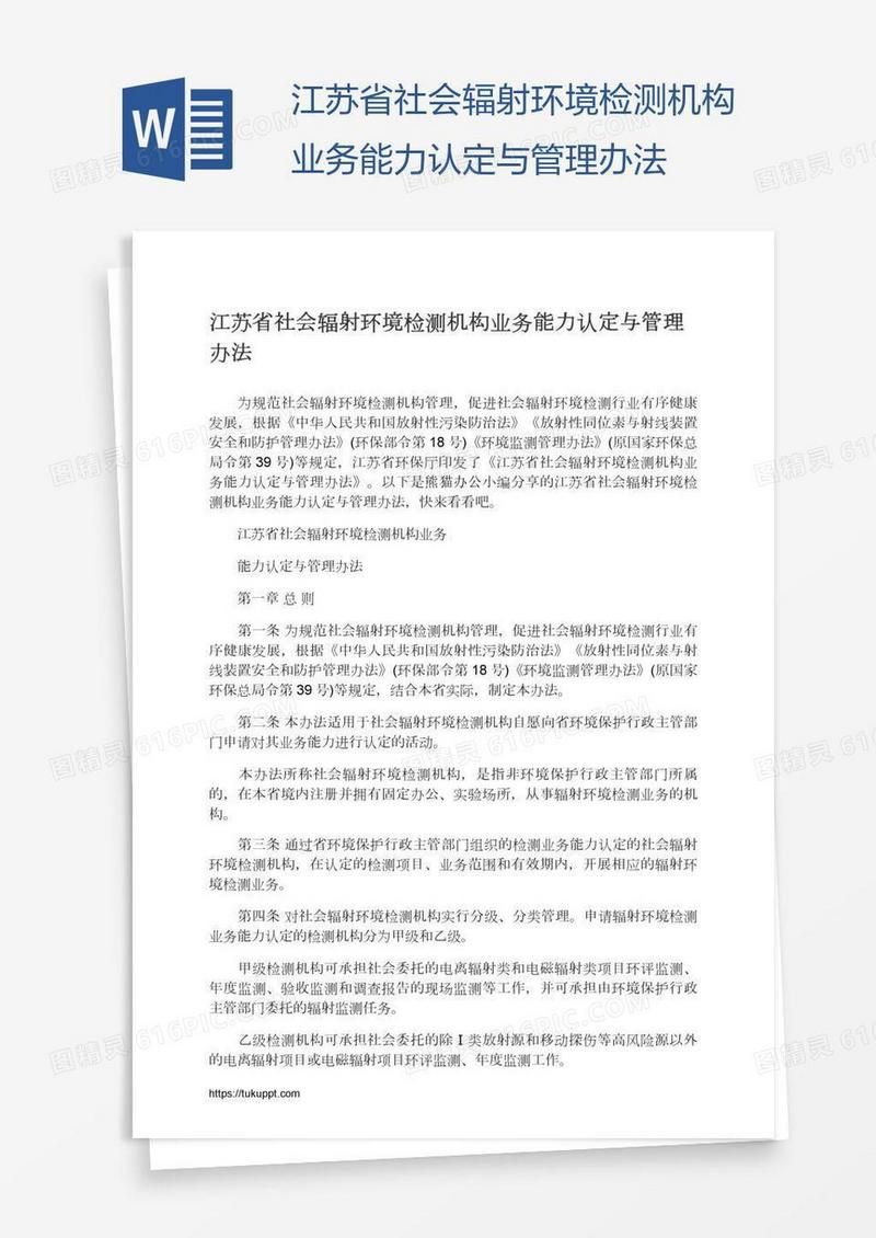 江苏省社会辐射环境检测机构业务能力认定与管理办法