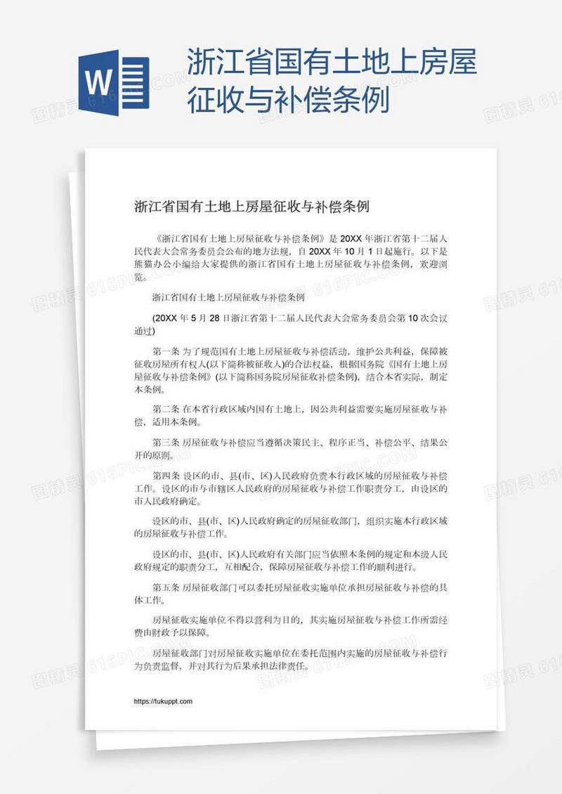 浙江省国有土地上房屋征收与补偿条例