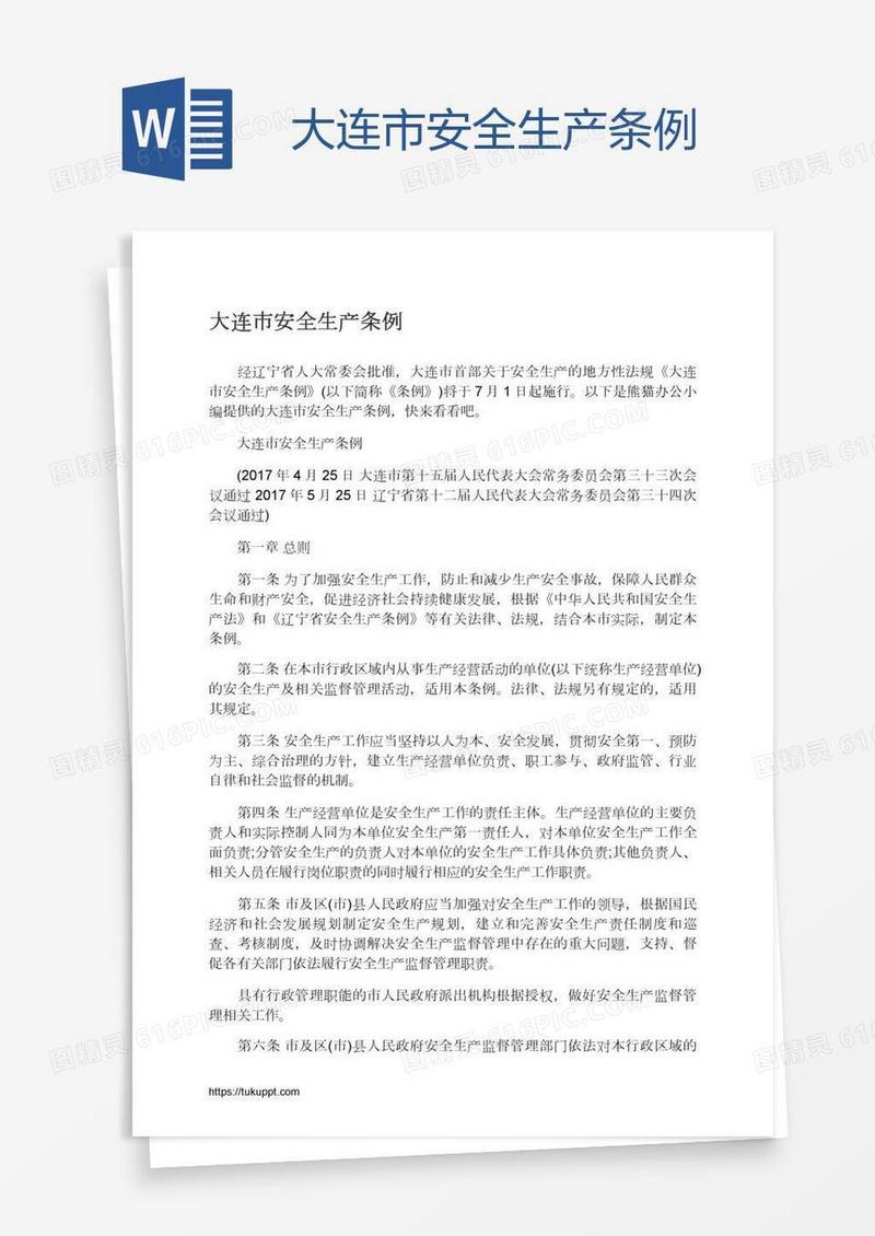 大连市安全生产条例