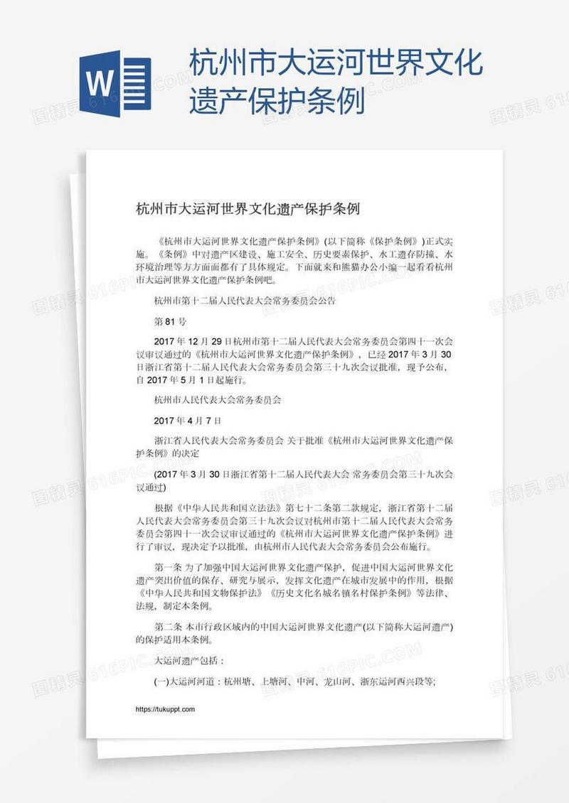 杭州市大运河世界文化遗产保护条例