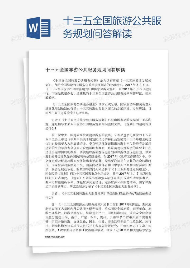 十三五全国旅游公共服务规划问答解读