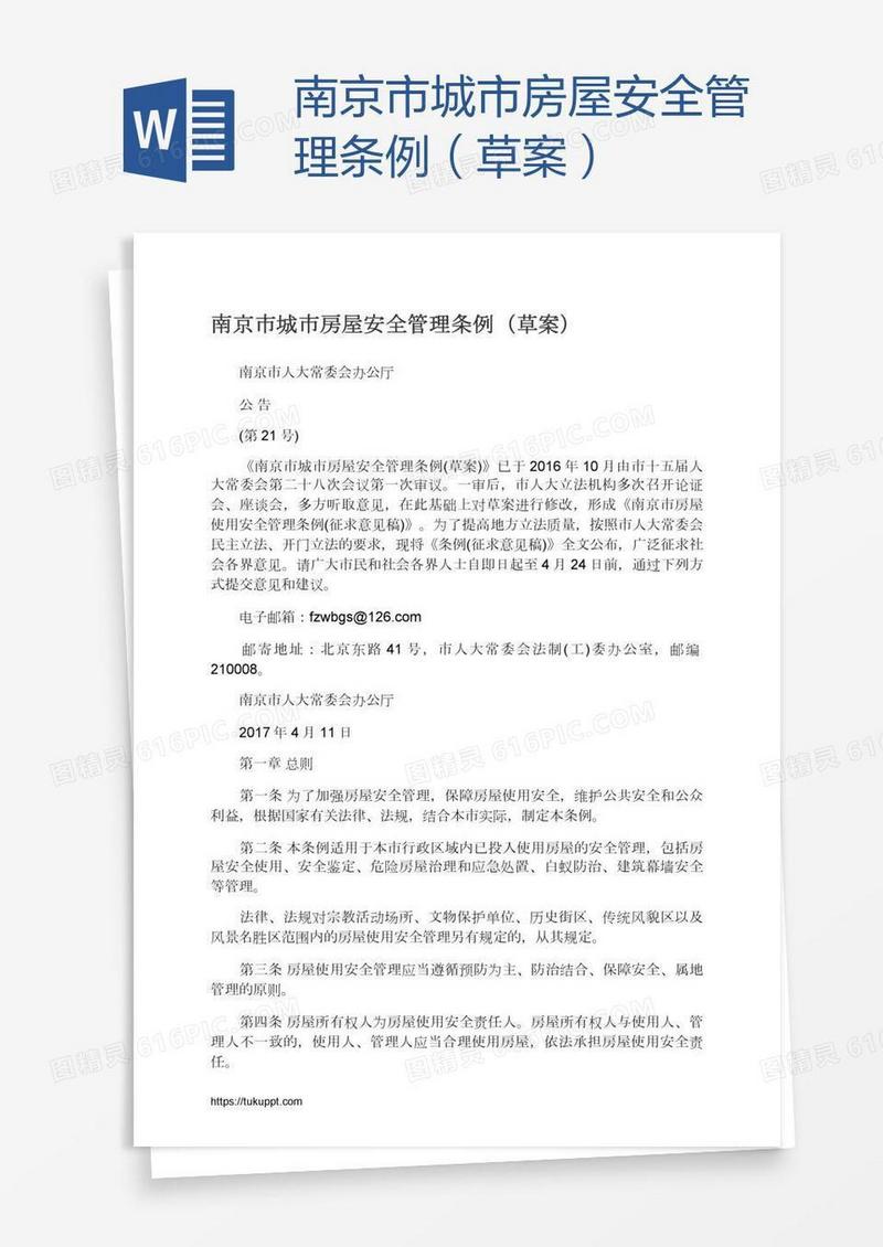 南京市城市房屋安全管理条例（草案）