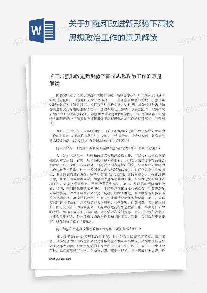 关于加强和改进新形势下高校思想政治工作的意见解读