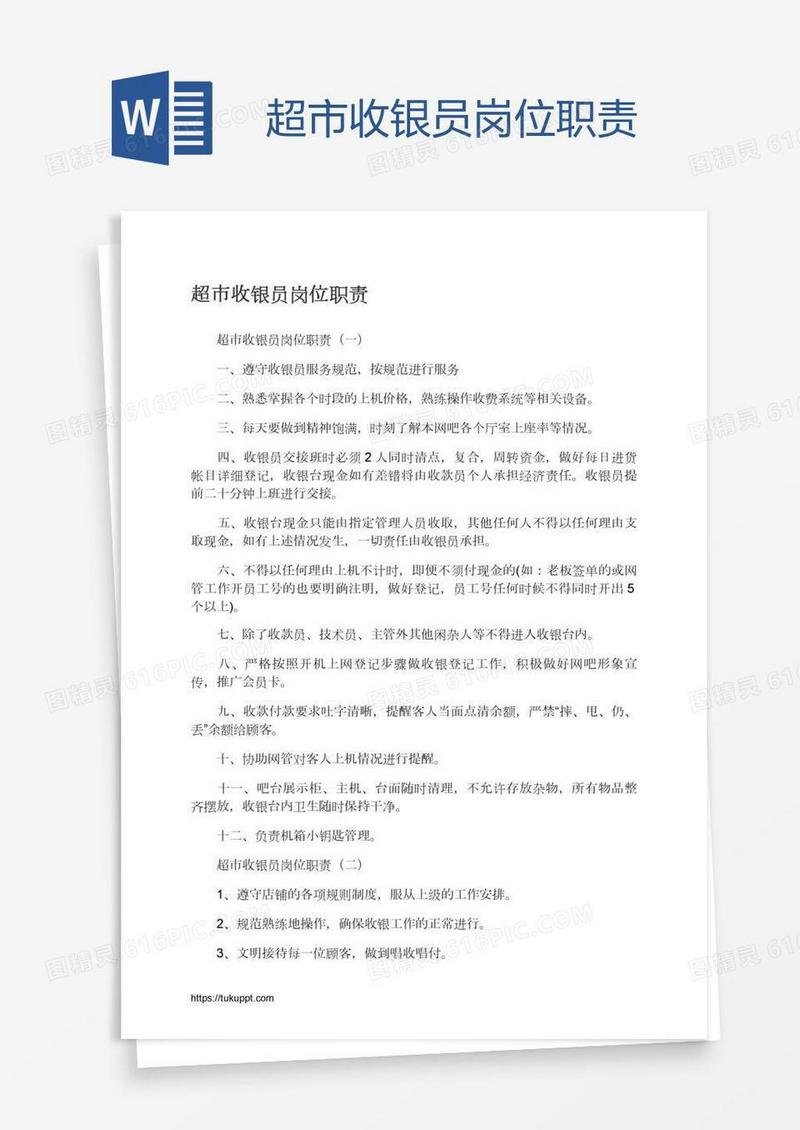 超市收银员岗位职责