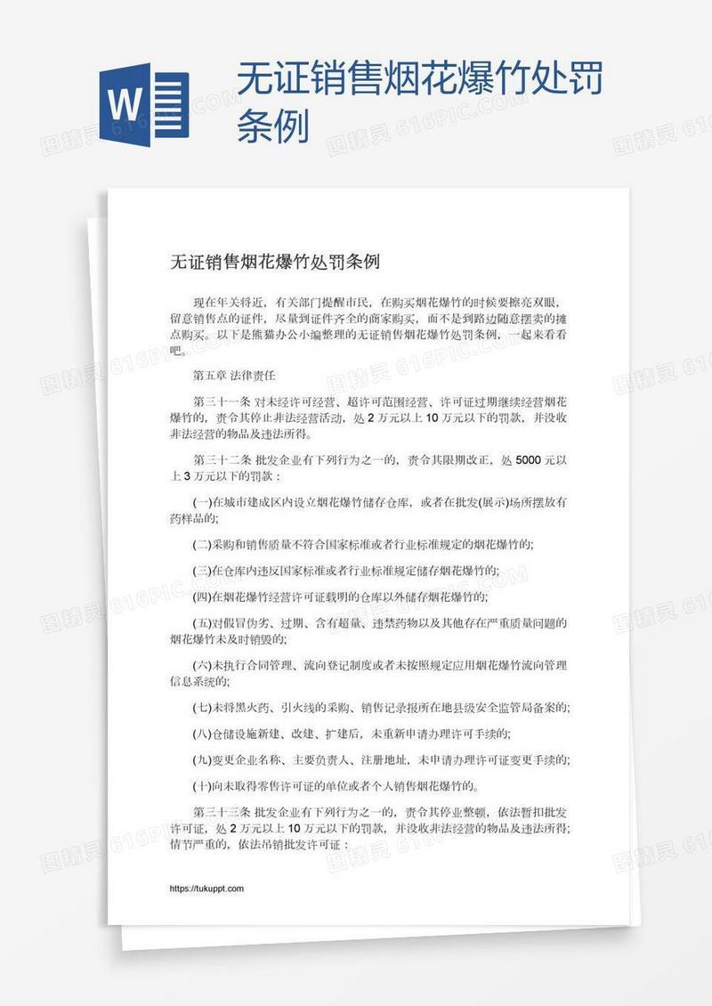 无证销售烟花爆竹处罚条例