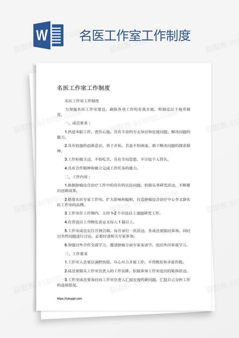 名医工作室工作制度