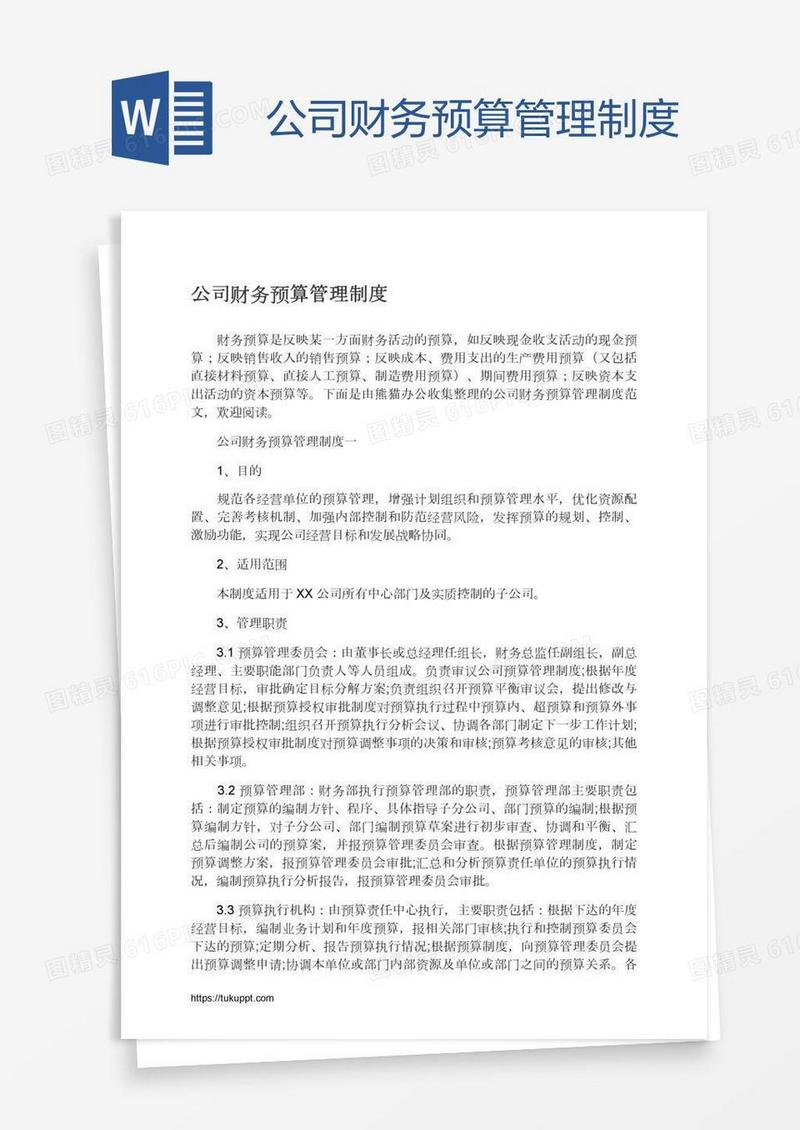 公司财务预算管理制度
