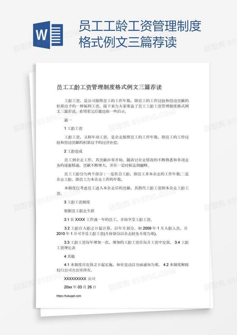 员工工龄工资管理制度格式例文三篇荐读