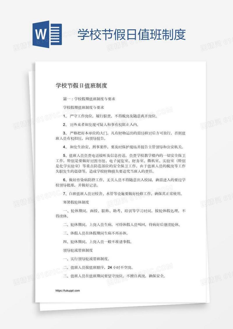 学校节假日值班制度