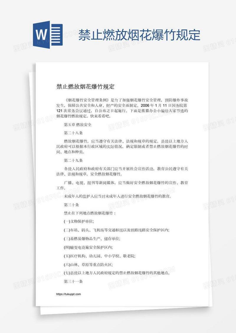 禁止燃放烟花爆竹规定