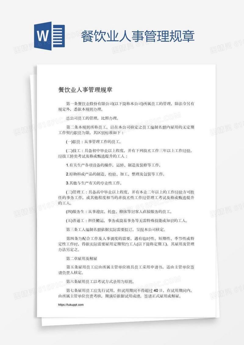 餐饮业人事管理规章