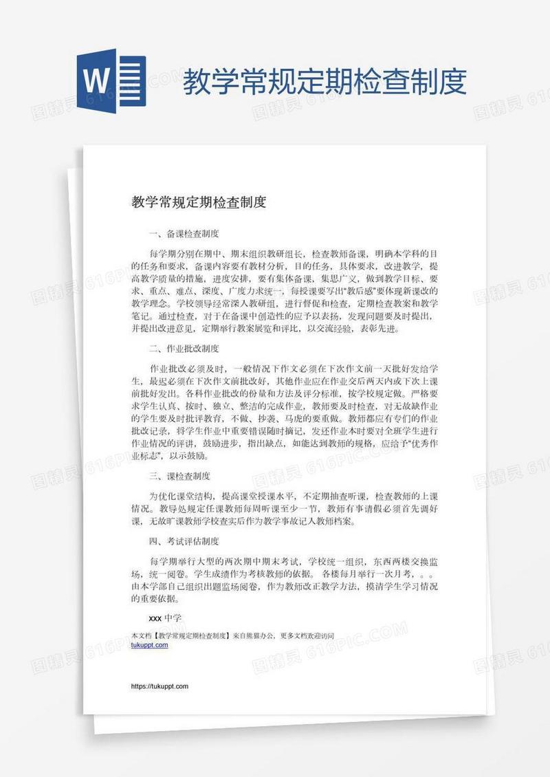 教学常规定期检查制度