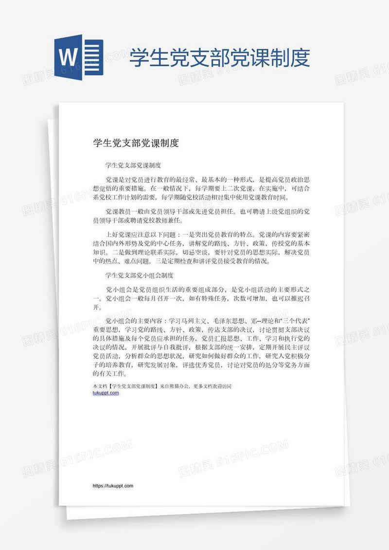 学生党支部党课制度