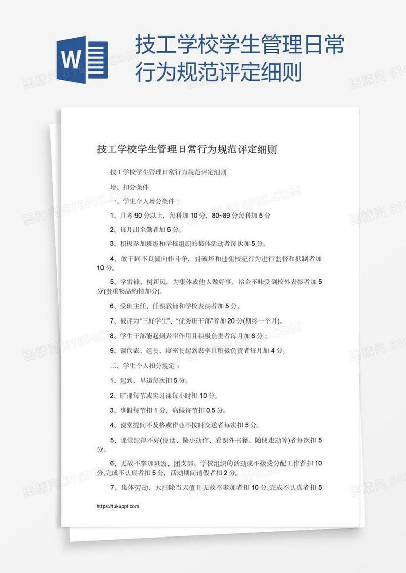 技工学校学生管理日常行为规范评定细则