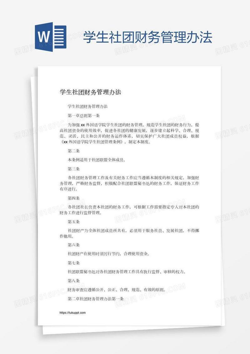 学生社团财务管理办法
