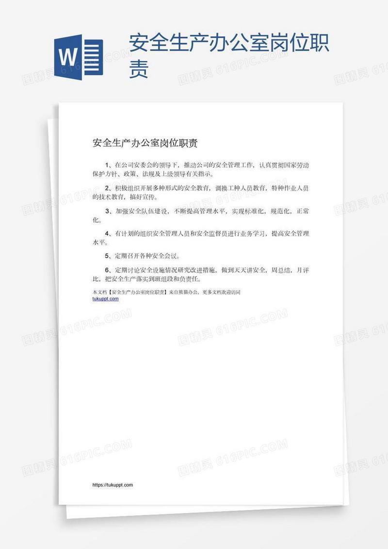 安全生产办公室岗位职责