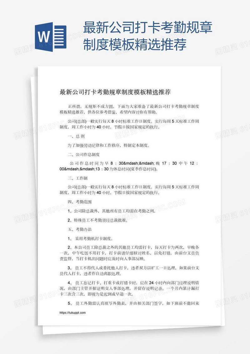 最新公司打卡考勤规章制度模板精选推荐