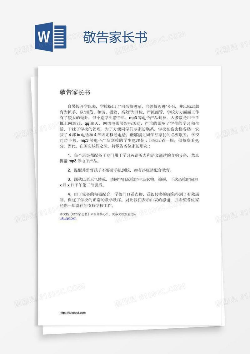 敬告家长书