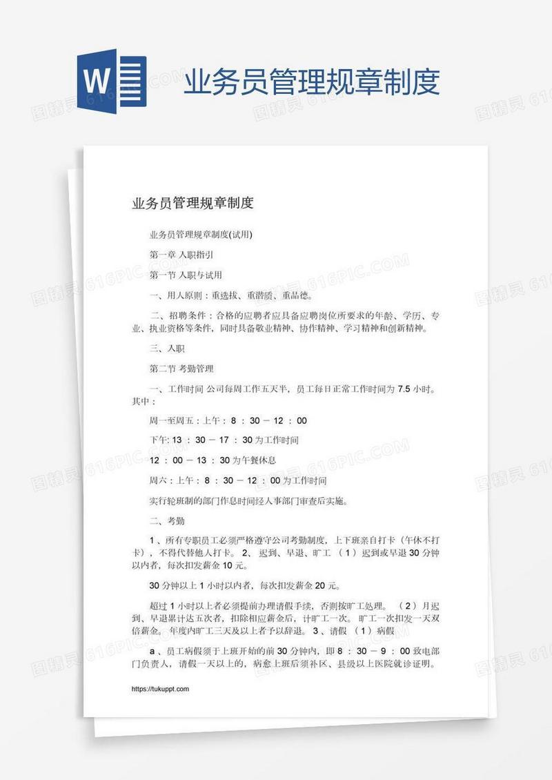 业务员管理规章制度
