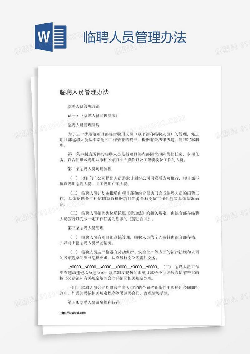 临聘人员管理办法