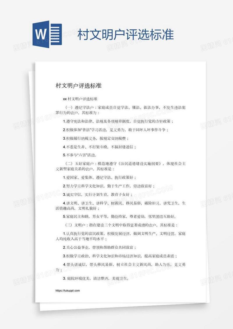 村文明户评选标准