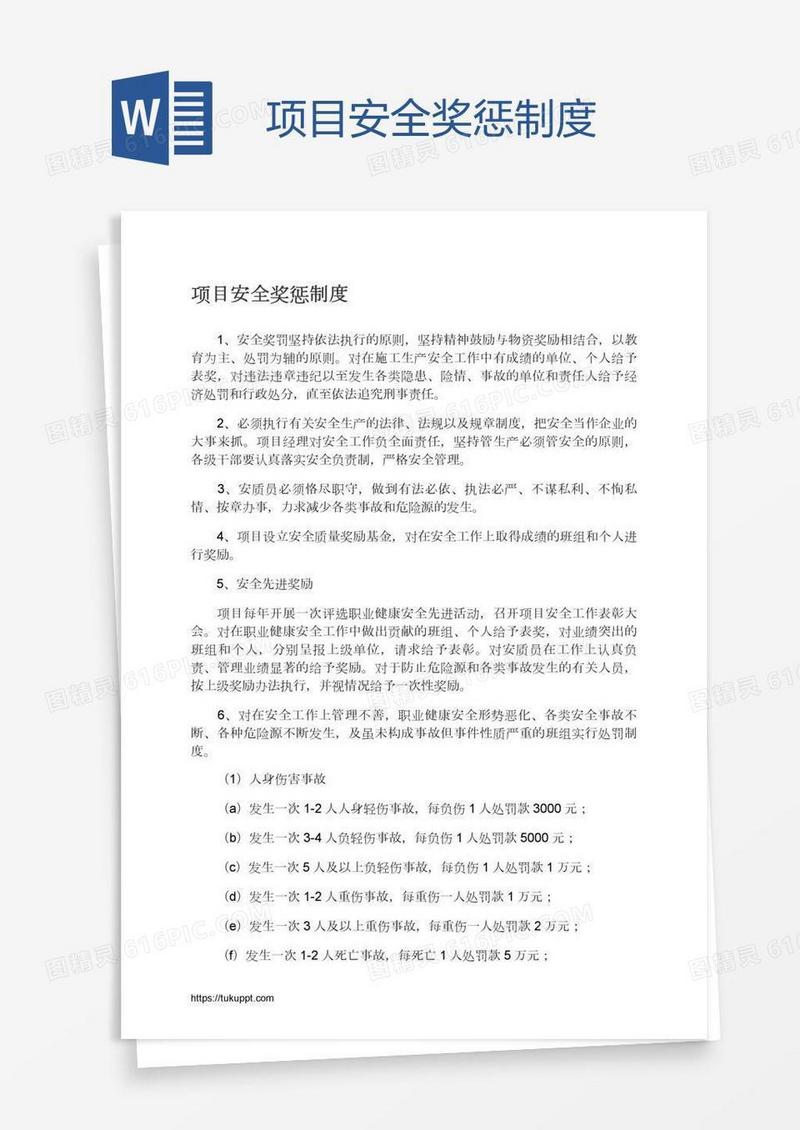 项目安全奖惩制度