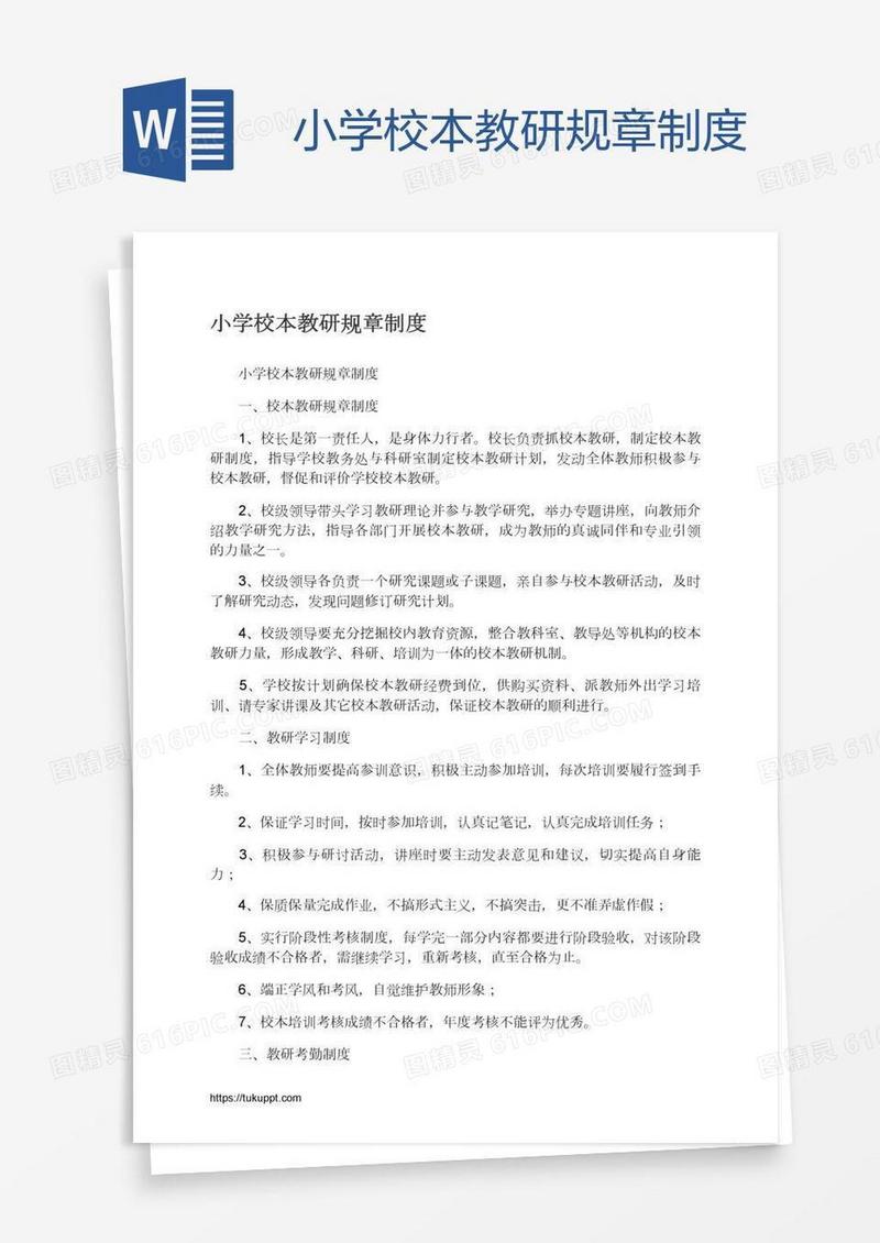 小学校本教研规章制度