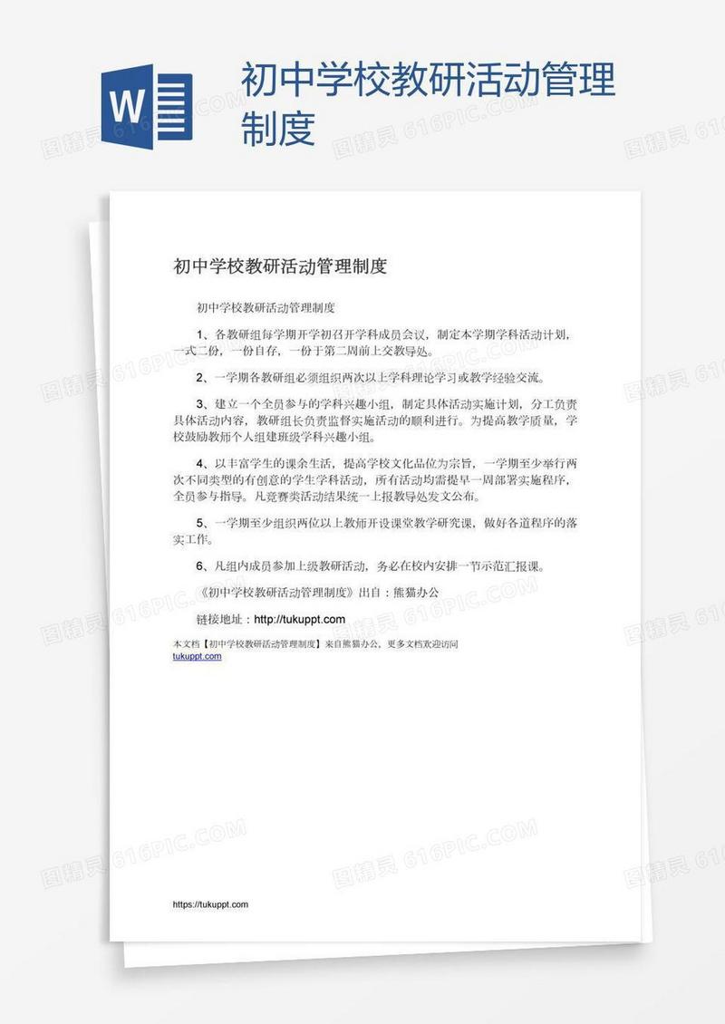 初中学校教研活动管理制度