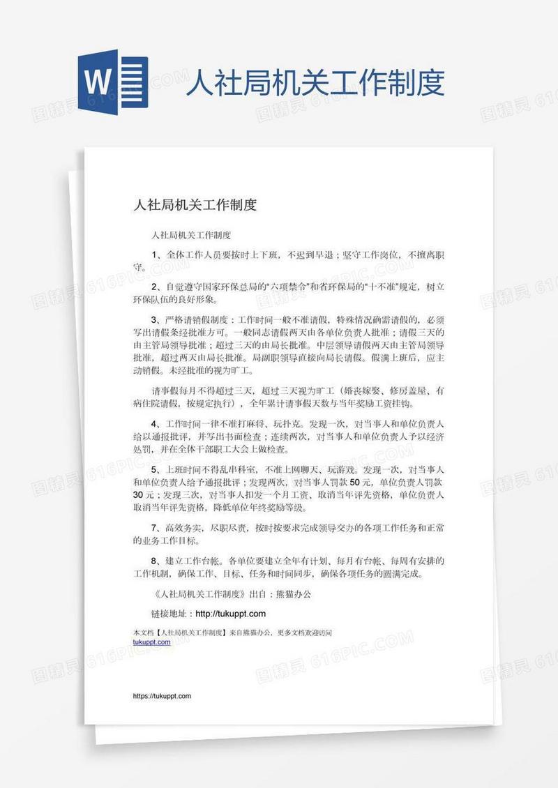 人社局机关工作制度