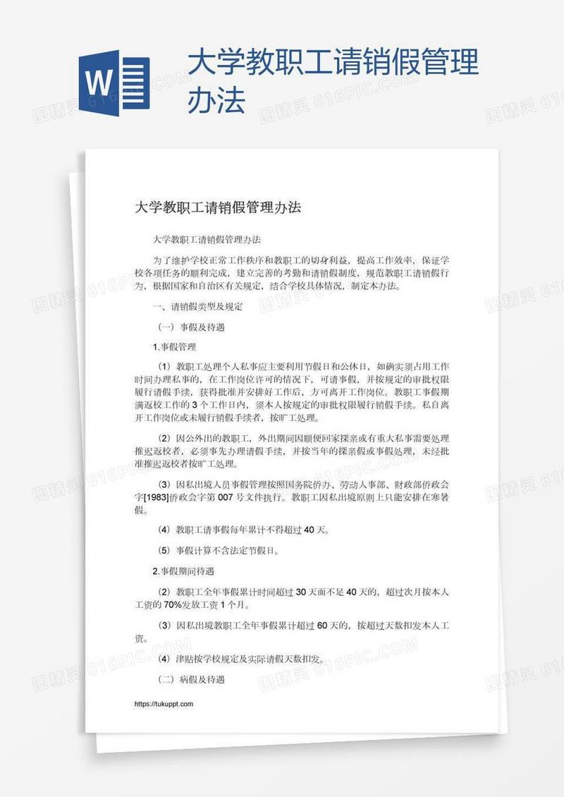 大学教职工请销假管理办法