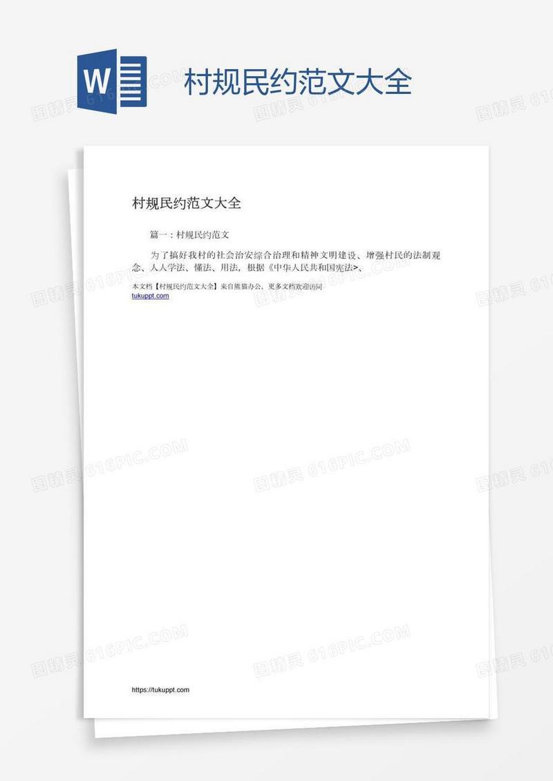 村规民约范文大全