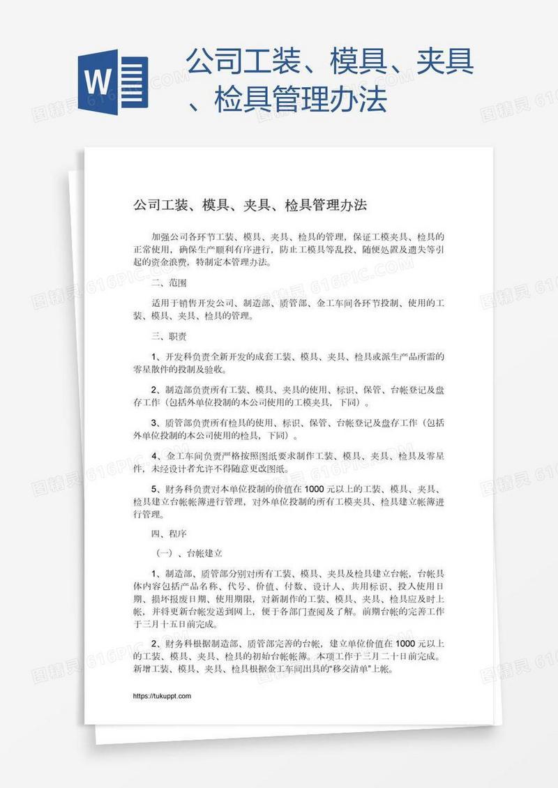 公司工装、模具、夹具、检具管理办法