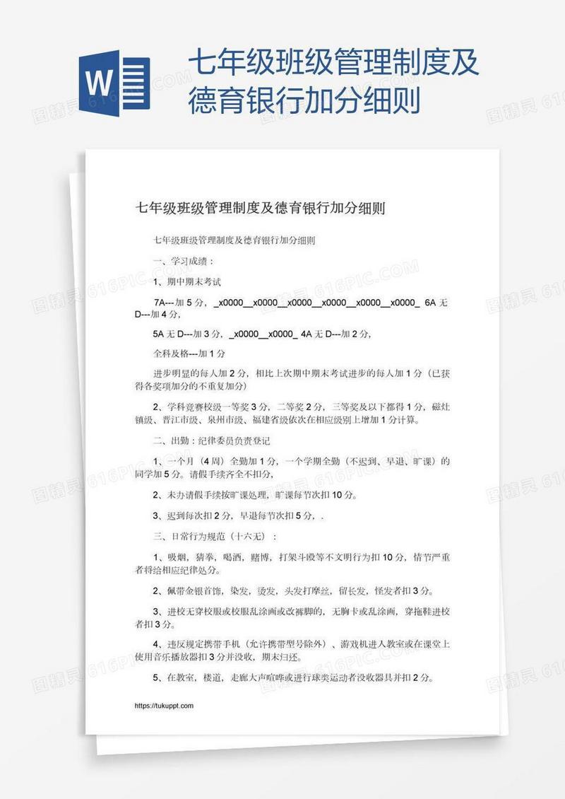 七年级班级管理制度及德育银行加分细则