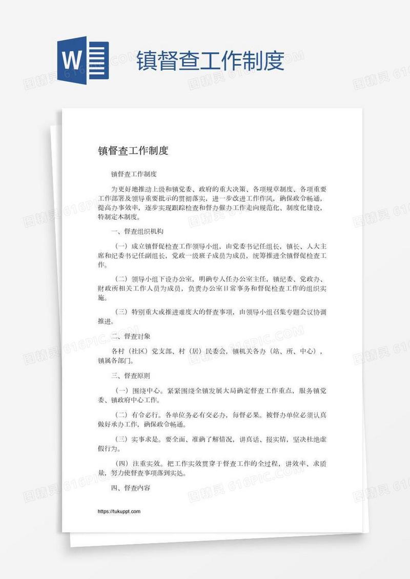 镇督查工作制度