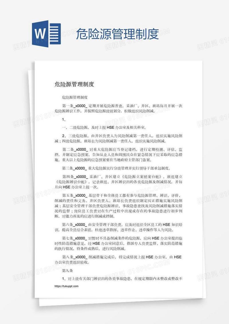 危险源管理制度