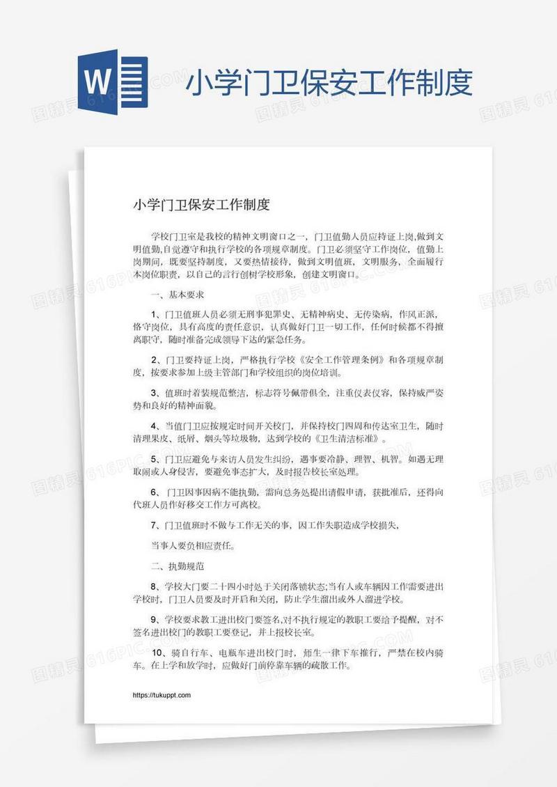 小学门卫保安工作制度