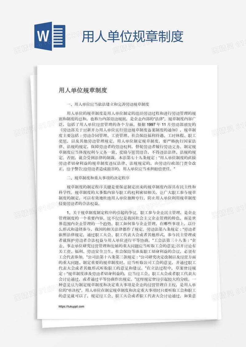 用人单位规章制度