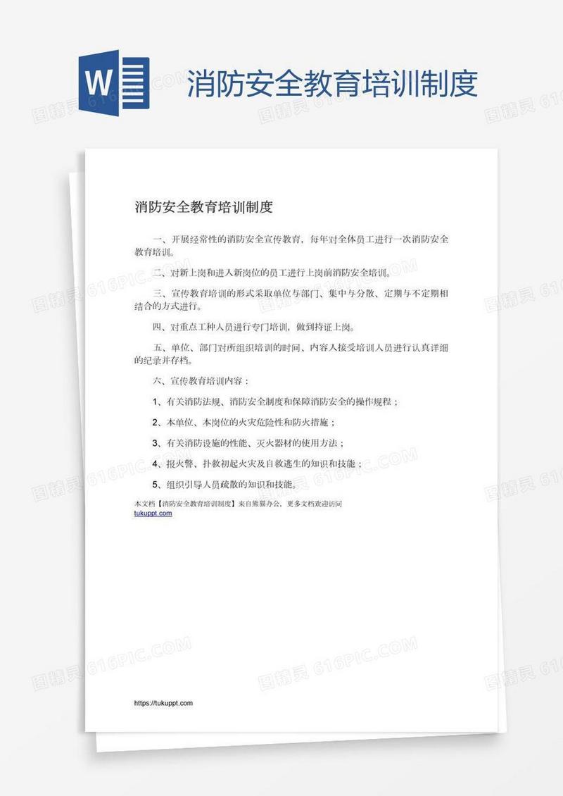 消防安全教育培训制度