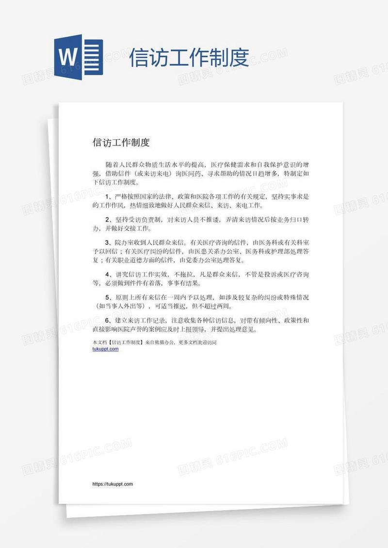 信访工作制度