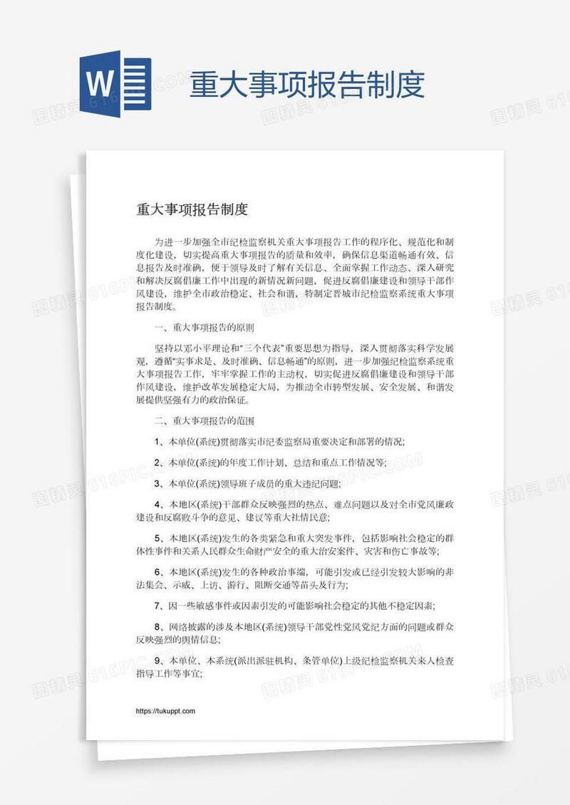 重大事项报告制度