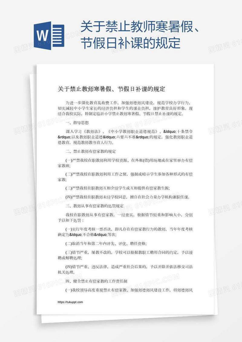 关于禁止教师寒暑假、节假日补课的规定