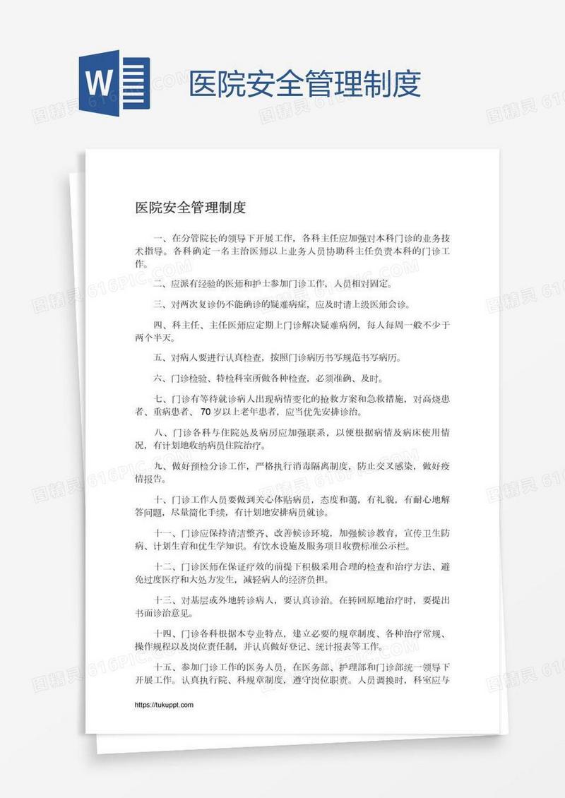 医院安全管理制度