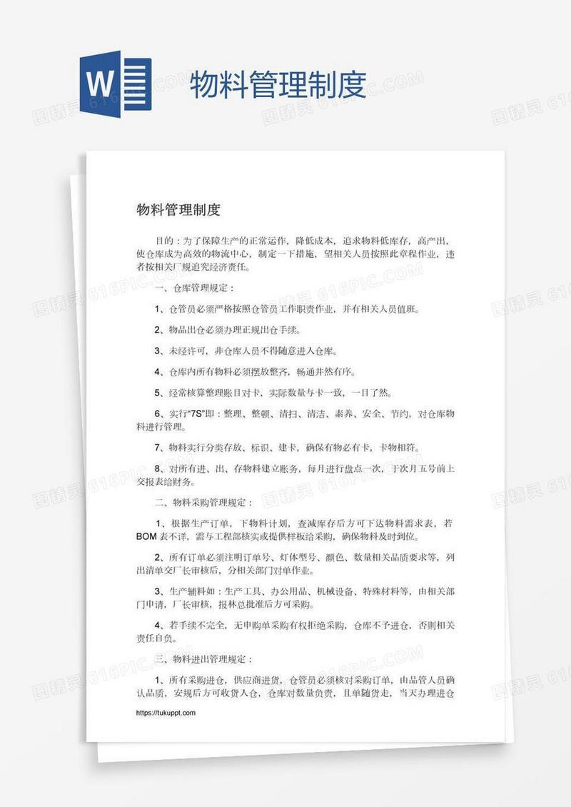 物料管理制度