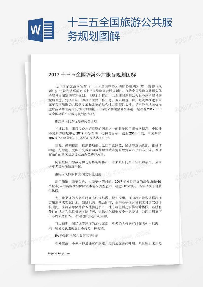 十三五全国旅游公共服务规划图解