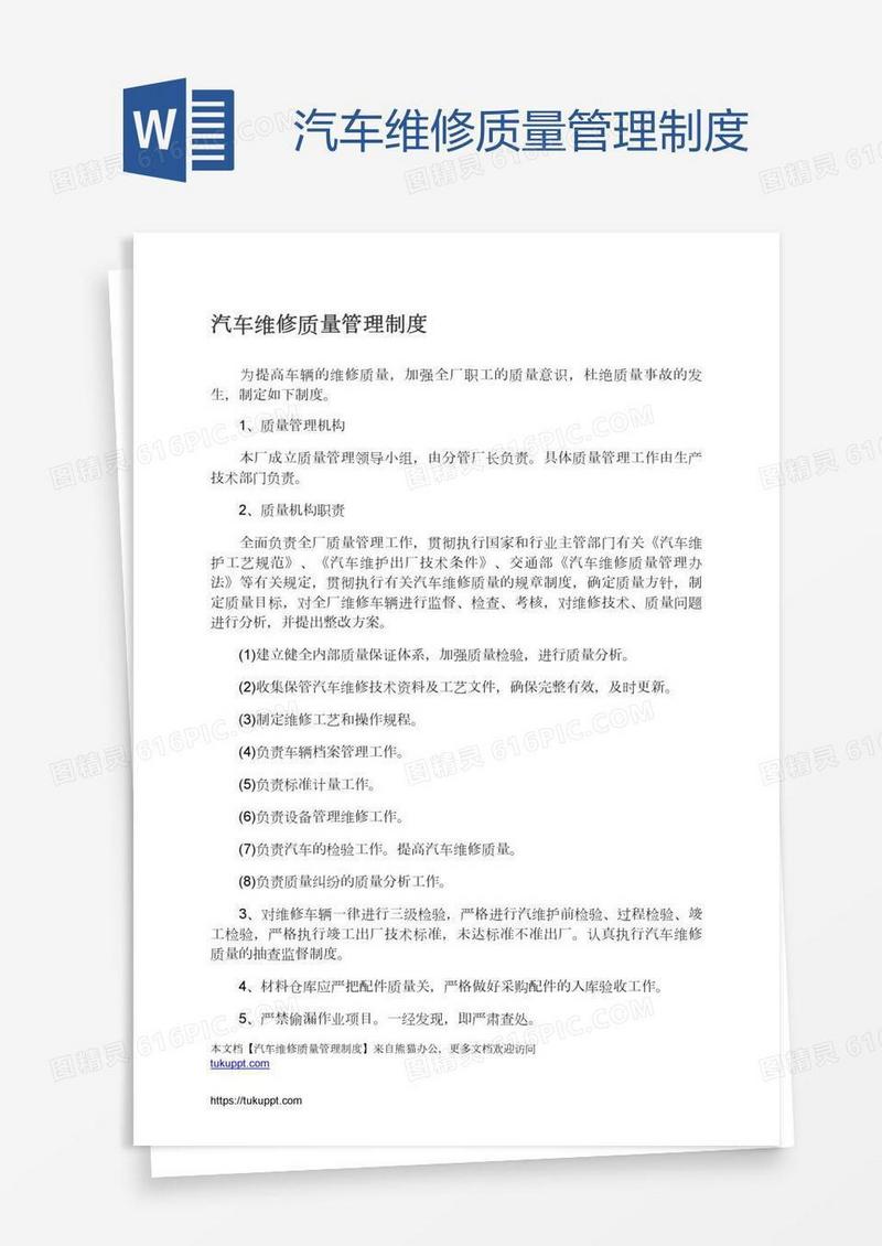 汽车维修质量管理制度