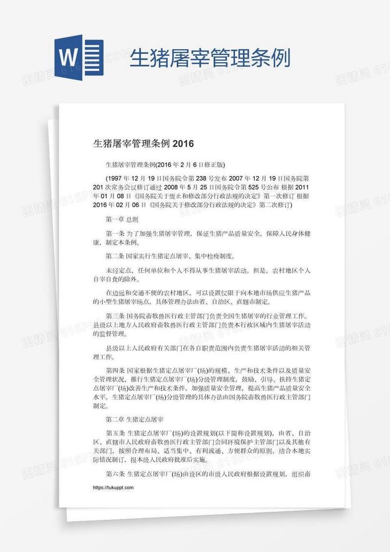 生猪屠宰管理条例