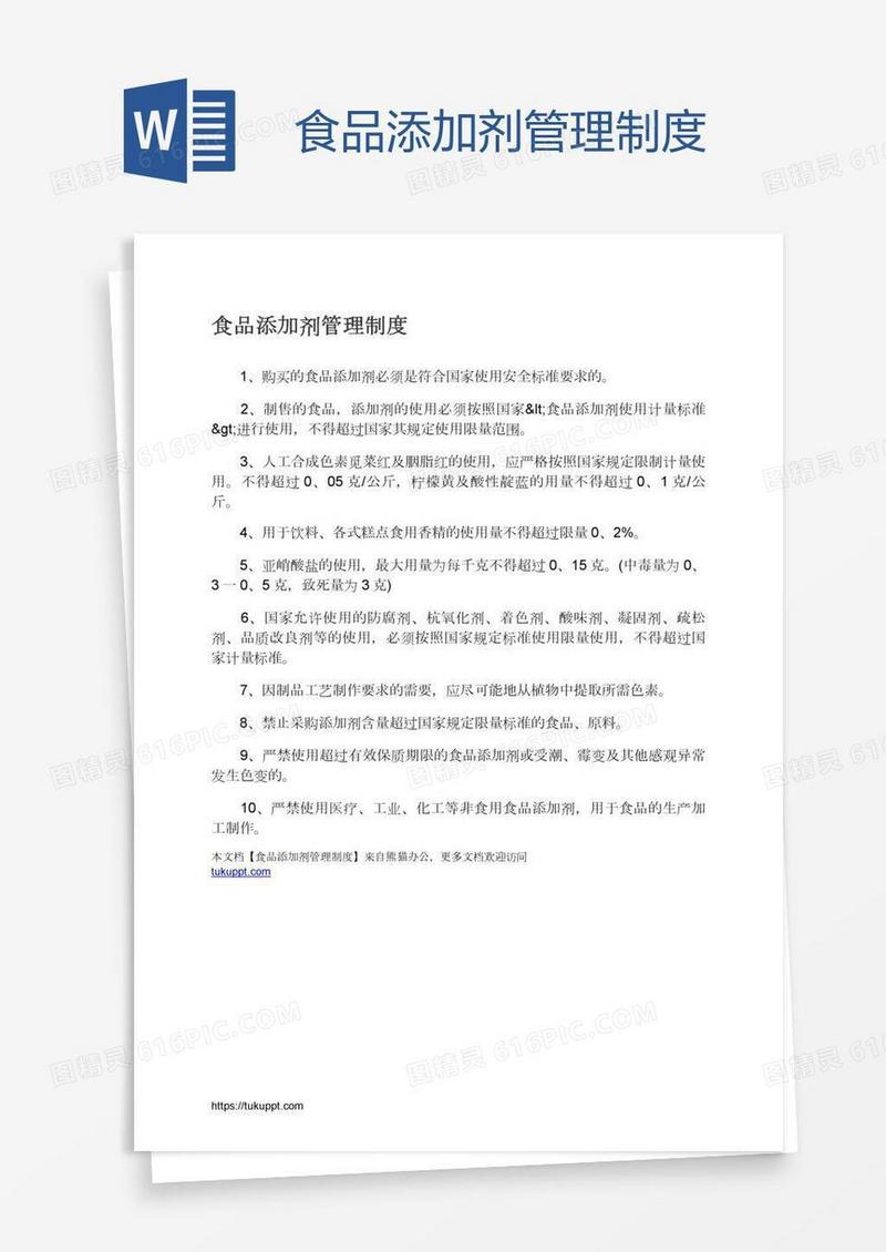 食品添加剂管理制度