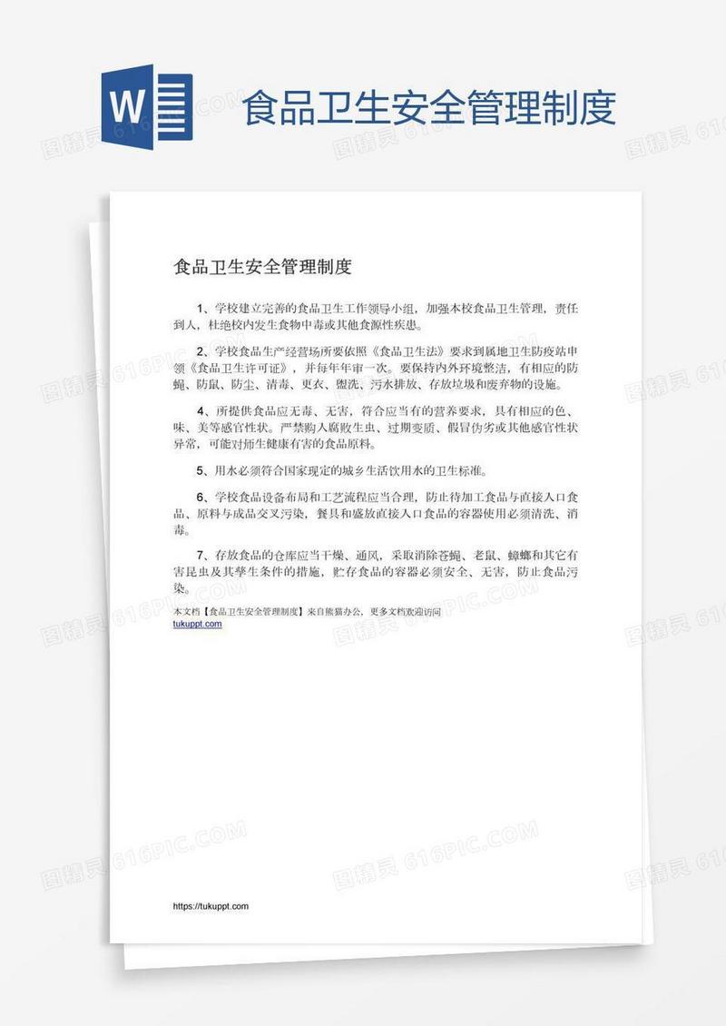食品卫生安全管理制度